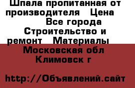 Шпала пропитанная от производителя › Цена ­ 780 - Все города Строительство и ремонт » Материалы   . Московская обл.,Климовск г.